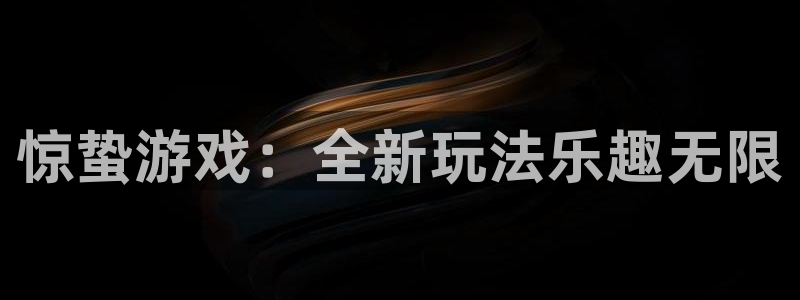 星欧娱乐游戏：惊蛰游戏：全新玩法乐趣无限