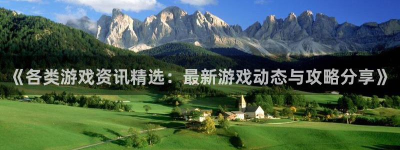 星欧娱乐app：《各类游戏资讯精选：最新游戏动态与攻略分享》