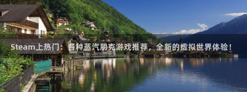 星欧娱乐怎么注册：Steam上热门：各种蒸汽朋克游戏推荐，全