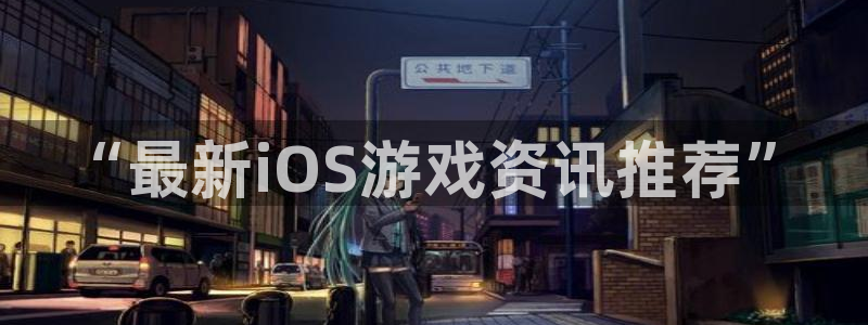 星欧娱乐官方登录网址：“最新iOS游戏资讯推荐”