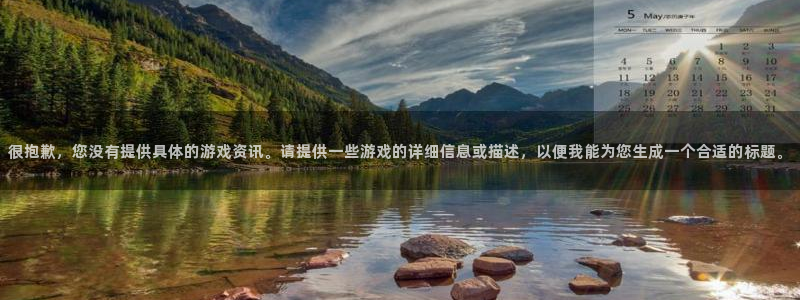 星欧娱乐平台：很抱歉，您没有提供具体的游戏资讯。请提供一些游