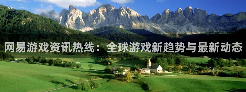 星欧娱乐Ii：网易游戏资讯热线：全球游戏新趋势与最新动态