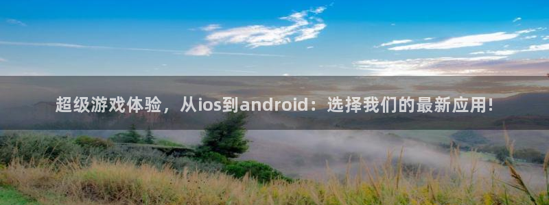 星欧娱乐登陆测速：超级游戏体验，从ios到android：选