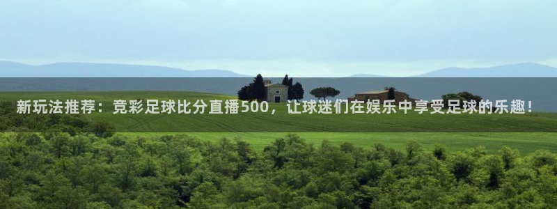 玩球吧直播nba体育直播在线观看：新玩法推荐：竞彩足球比分直播500，让球迷们在娱乐中享受足球的乐趣！