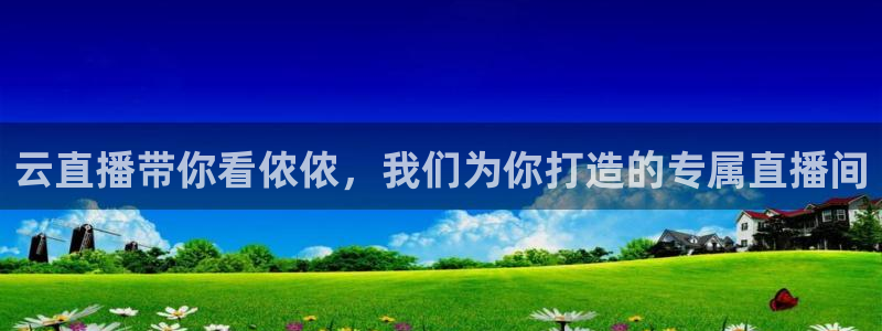 玩球免费直播：云直播带你看侬侬，我们为你打造的专属直播间