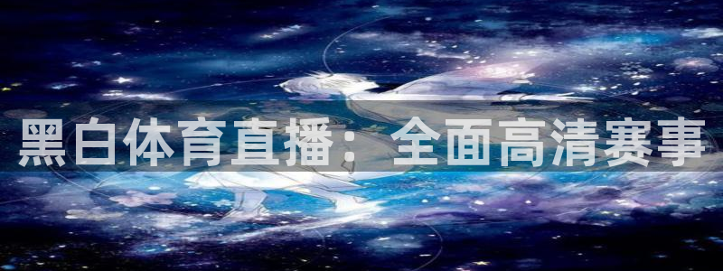 小罗玩球视频：黑白体育直播：全面高清赛事