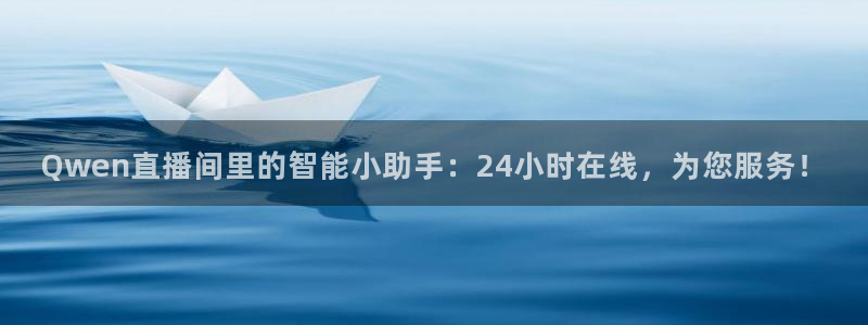 玩球直播网站：Qwen直播间里的智能小助手：24小时在线，为您服务！